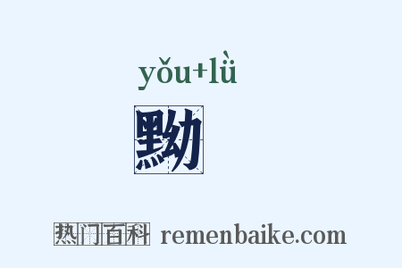 黝緑是什么意思的图片